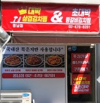 대박 삼겹김치찜&초대박 등갈비김치찜 풍납점