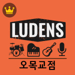 루덴스신정 실용음악학원