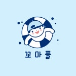 키즈풀 꼬마풀
