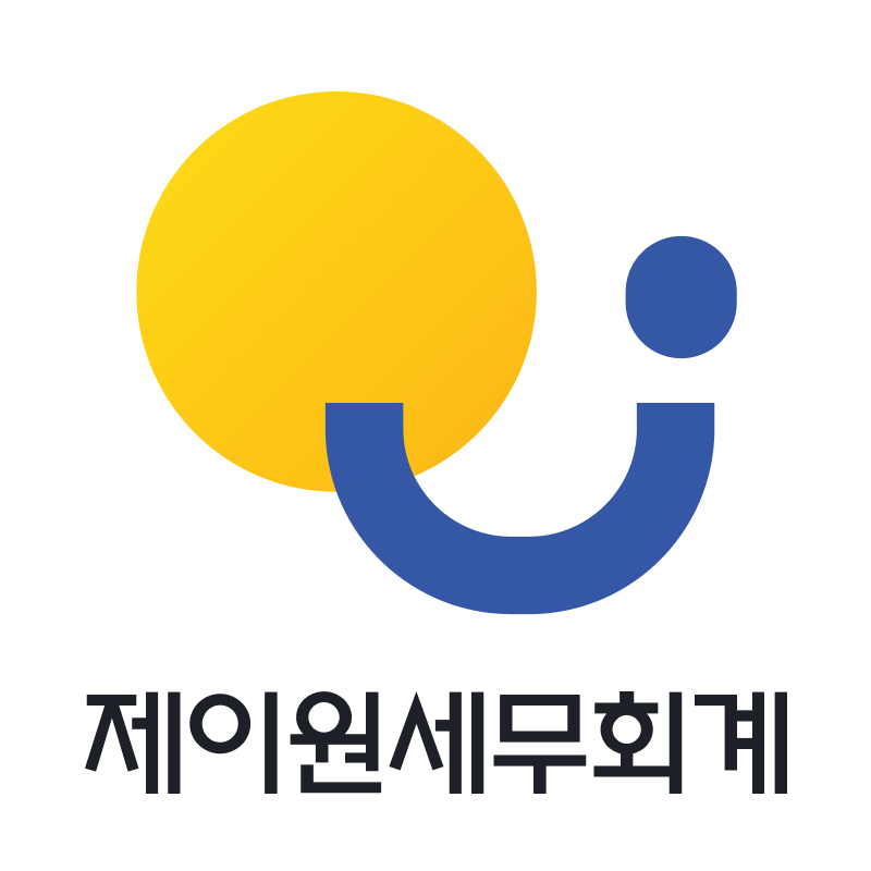 제이원세무회계