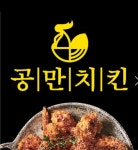 공만치킨 호평점