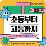 셀파수학 정자풍림수학교습소