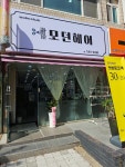 모던헤어