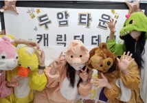 두암타운유치원