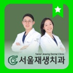 서울재생치과의원 신촌본원