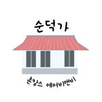 순덕가