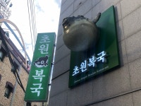 초원복국 영도점