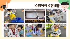 청라 슈퍼 아이 태권도