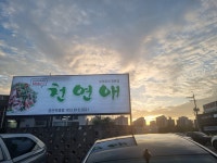 천연애 경산시지점