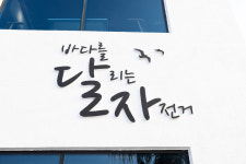 달자펜션