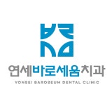연세바로세움치과의원 고양