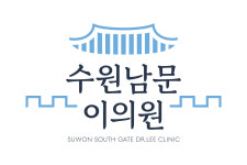 수원남문이의원