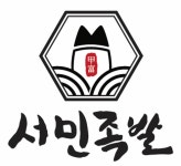 서민족발 거제고현본점