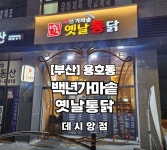 백년가마솥옛날통닭 데시앙점