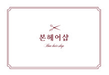 본헤어샵