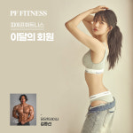 피에프휘트니스 헬스 & PT