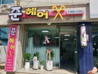 준헤어