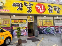 옛날진곰탕