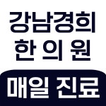 강남경희한의원