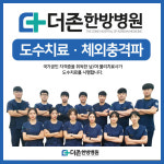 양산더존한방병원