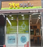 고봉민김밥인 부천옥길점