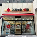 오래하는약국