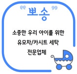유모차 카시트세탁 뽀송 인천점