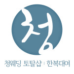 청웨딩