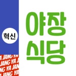 야장식당