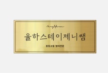 율하스테이제니쌤