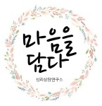 마음을담다 심리상담연구소