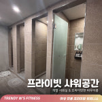 트렌디우먼휘트니스 장위점