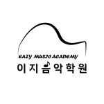 이지음악학원