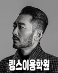 킹스이용학원