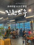 진원소우 아산테크노밸리점