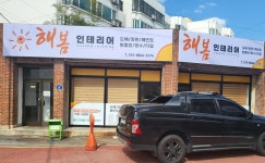 해봄 인테리어