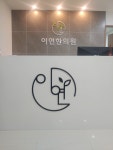 이연한의원