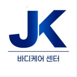 JK바디케어센터