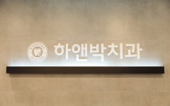 하앤박치과의원