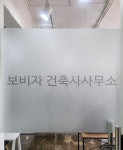 보비자 건축사사무소