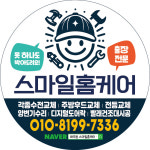 스마일홈케어집수리