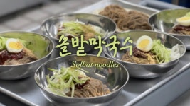 솔밭막국수