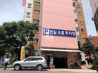 천일 민영 주차장