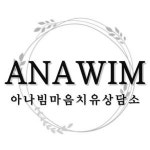 아나빔심리상담소