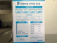 유원타워빌딩 민영 주차장