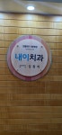 내이치과의원