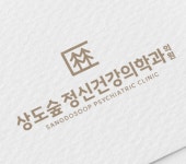 상도숲정신건강의학과의원