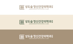 상도숲정신건강의학과의원
