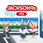 잭슨나인스 세종점
