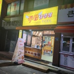 투윙닭강정 거제점